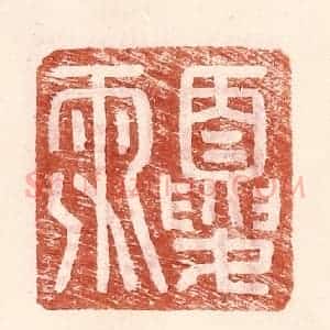 明 王常辑 印谱《夏雨》篆刻印章作品图片欣赏