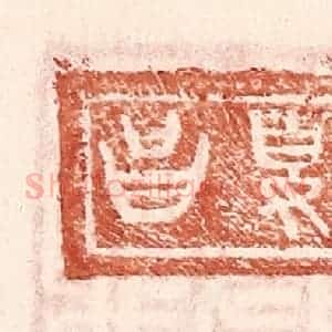 明 王常辑 印谱《夏昌》篆刻印章作品图片欣赏