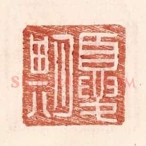 明 王常辑 印谱《夏期》篆刻印章作品图片欣赏