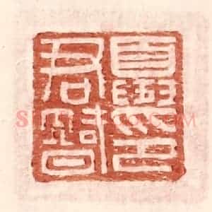 明 王常辑 印谱《夏君智印》篆刻印章作品图片欣赏