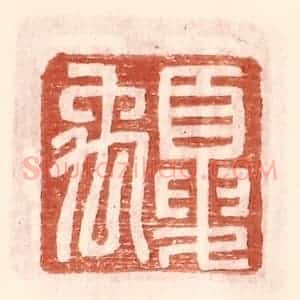 明 王常辑 印谱《夏禹》篆刻印章作品图片欣赏