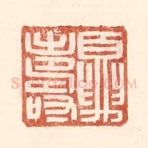 明 王常辑 印谱《夏寿》篆刻印章作品图片欣赏