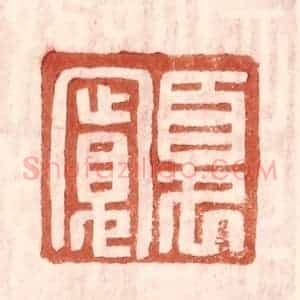 明 王常辑 印谱《夏宽》篆刻印章作品图片欣赏