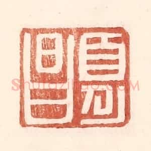 明 王常辑 印谱《夏昌》篆刻印章作品图片欣赏