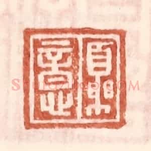 明 王常辑 印谱《夏意》篆刻印章作品图片欣赏