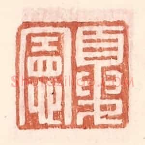 明 王常辑 印谱《夏宪》篆刻印章作品图片欣赏