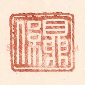 明 王常辑 印谱《夏系》篆刻印章作品图片欣赏
