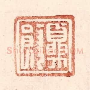 明 王常辑 印谱《夏饶》篆刻印章作品图片欣赏