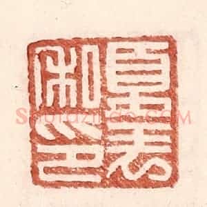明 王常辑 印谱《夏表私印》篆刻印章作品图片欣赏