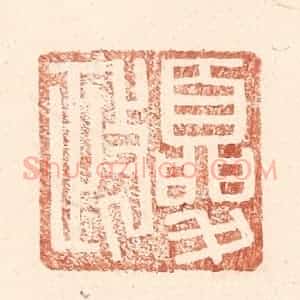 明 王常辑 印谱《夏政》篆刻印章作品图片欣赏