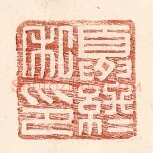 明 王常辑 印谱《夏终私印》篆刻印章作品图片欣赏