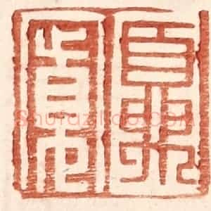 明 王常辑 印谱《夏宽》篆刻印章作品图片欣赏