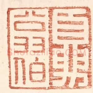 明 王常辑 印谱《夏翁伯》篆刻印章作品图片欣赏