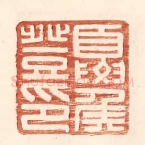 明 王常辑 印谱《夏侯登印》篆刻印章作品图片欣赏