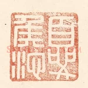 明 王常辑 印谱《夏侯池》篆刻印章作品图片欣赏