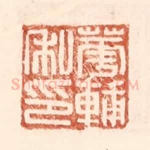 明 王常辑 印谱《华辅之印》篆刻印章作品图片欣赏
