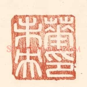 明 王常辑 印谱《华未央印》篆刻印章作品图片欣赏