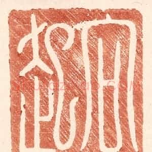 明 王常辑 印谱《向起》篆刻印章作品图片欣赏