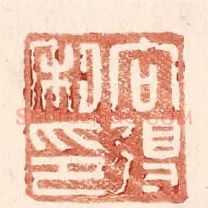 明 王常辑 印谱《向得私印》篆刻印章作品图片欣赏