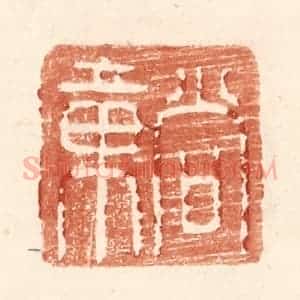 明 王常辑 印谱《尚章》篆刻印章作品图片欣赏
