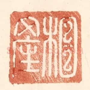 明 王常辑 印谱《相产》篆刻印章作品图片欣赏