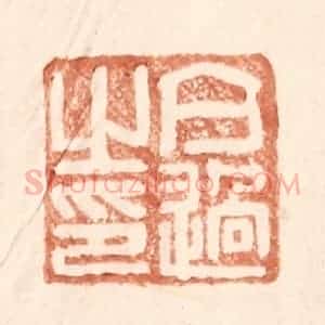 明 王常辑 印谱《亢过之印》篆刻印章作品图片欣赏