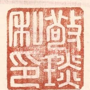 明 王常辑 印谱《敬琰私印》篆刻印章作品图片欣赏