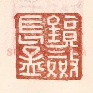 明 王常辑 印谱《镜敛长孟》篆刻印章作品图片欣赏