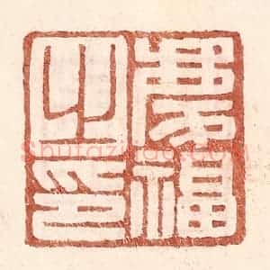 明 王常辑 印谱《庆福之印》篆刻印章作品图片欣赏