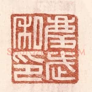 明 王常辑 印谱《庆武私印》篆刻印章作品图片欣赏