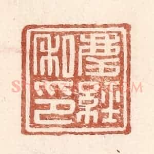 明 王常辑 印谱《庆经私印》篆刻印章作品图片欣赏