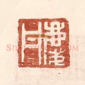 明 王常辑 印谱《庆丹》篆刻印章作品图片欣赏