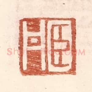 明 王常辑 印谱《臣丹》篆刻印章作品图片欣赏