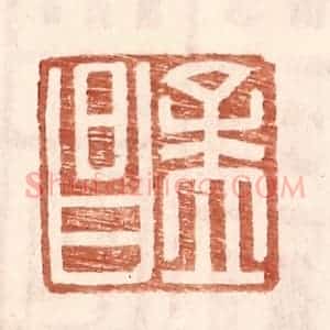 明 王常辑 印谱《孟昌》篆刻印章作品图片欣赏