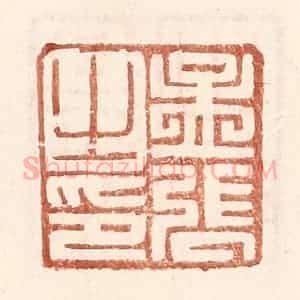 明 王常辑 印谱《孟张之印》篆刻印章作品图片欣赏
