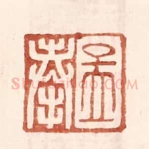 明 王常辑 印谱《孟奉》篆刻印章作品图片欣赏
