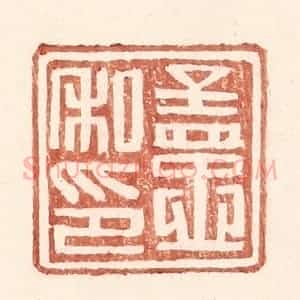 明 王常辑 印谱《孟忠私印》篆刻印章作品图片欣赏