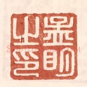 明 王常辑 印谱《孟明之印》篆刻印章作品图片欣赏