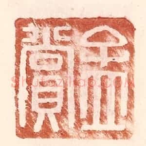明 王常辑 印谱《孟赏》篆刻印章作品图片欣赏
