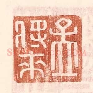 明 王常辑 印谱《孟将来》篆刻印章作品图片欣赏