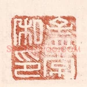 明 王常辑 印谱《孟常私印》篆刻印章作品图片欣赏
