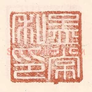 明 王常辑 印谱《孟常私印》篆刻印章作品图片欣赏