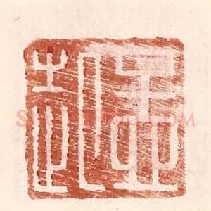 明 王常辑 印谱《孟起》篆刻印章作品图片欣赏