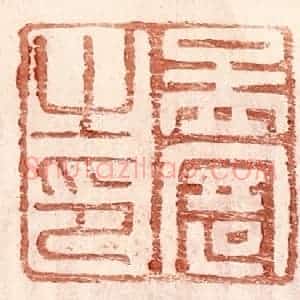 明 王常辑 印谱《孟寄之印》篆刻印章作品图片欣赏