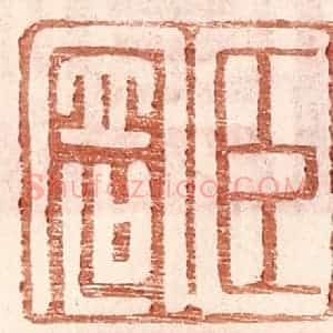明 王常辑 印谱《臣寄》篆刻印章作品图片欣赏