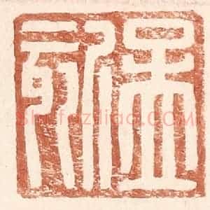 明 王常辑 印谱《孟欬》篆刻印章作品图片欣赏