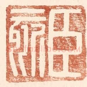 明 王常辑 印谱《臣欬》篆刻印章作品图片欣赏