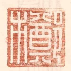 明 王常辑 印谱《郑市》篆刻印章作品图片欣赏