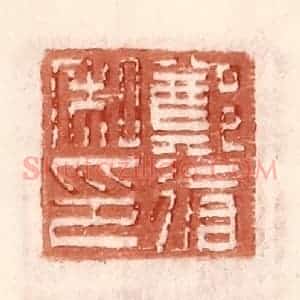 明 王常辑 印谱《郑循私印》篆刻印章作品图片欣赏
