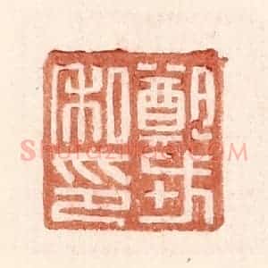 明 王常辑 印谱《郑戎私印》篆刻印章作品图片欣赏